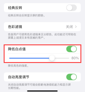 德兴苹果电池维修分享iPhone省电巧妙设置降低白点值 