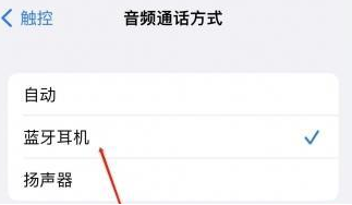 德兴苹果蓝牙维修店分享iPhone设置蓝牙设备接听电话方法