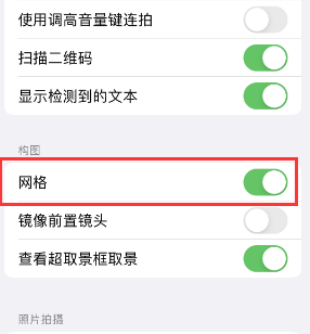 德兴苹果手机维修网点分享iPhone如何开启九宫格构图功能