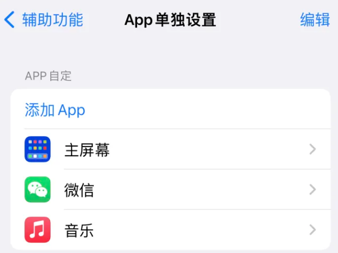 德兴苹果14服务点分享iPhone14如何单独设置App 