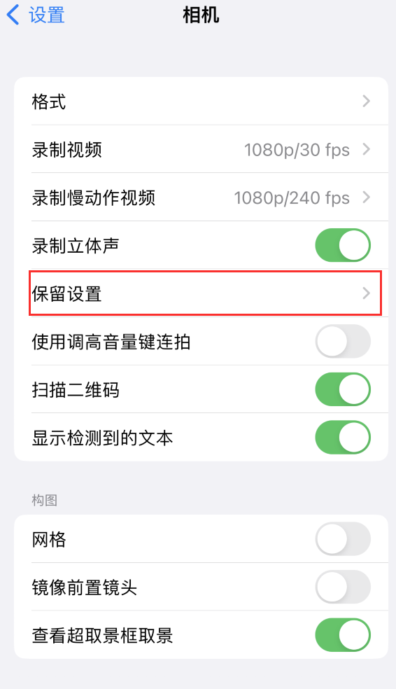 德兴苹果14维修分享如何在iPhone 14 机型中保留拍照设置 