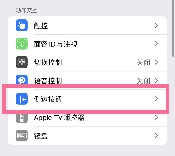 德兴苹果14维修店分享iPhone14 Plus侧键双击下载功能关闭方法 