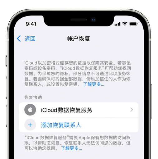 德兴苹果手机维修分享在 iPhone 上设置帐户恢复联系人的方法 