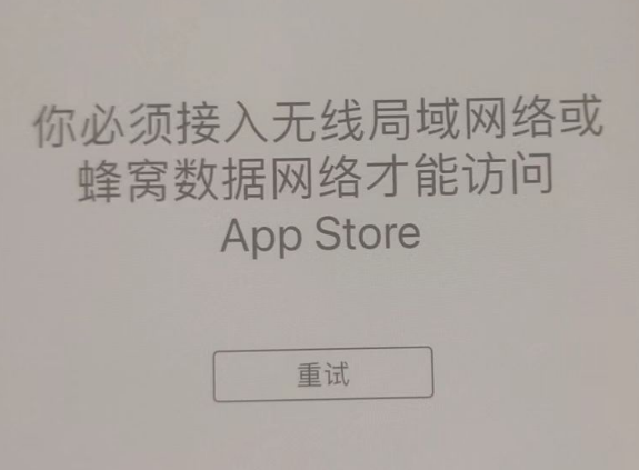 德兴苹果服务网点分享无法在 iPhone 上打开 App Store 怎么办 