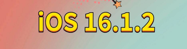 德兴苹果手机维修分享iOS 16.1.2正式版更新内容及升级方法 