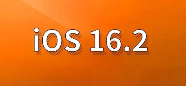 德兴苹果手机维修分享哪些机型建议升级到iOS 16.2版本 