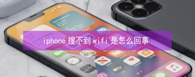 德兴苹果13维修分享iPhone13搜索不到wifi怎么办 